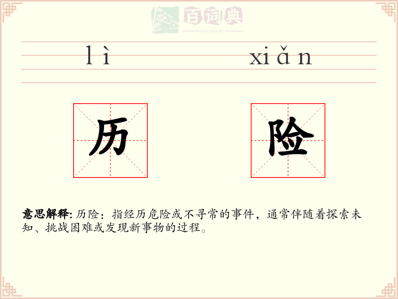 历险