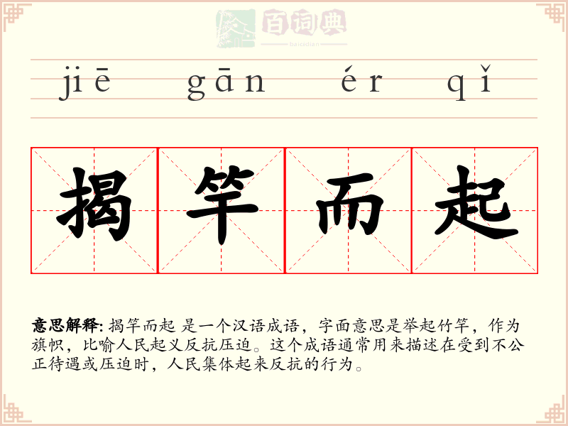 揭竿而起