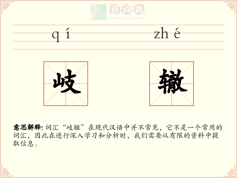 岐辙