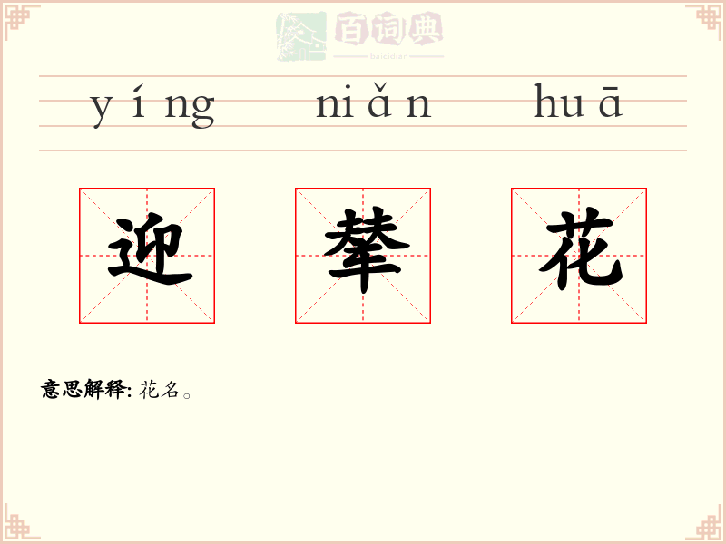迎辇花