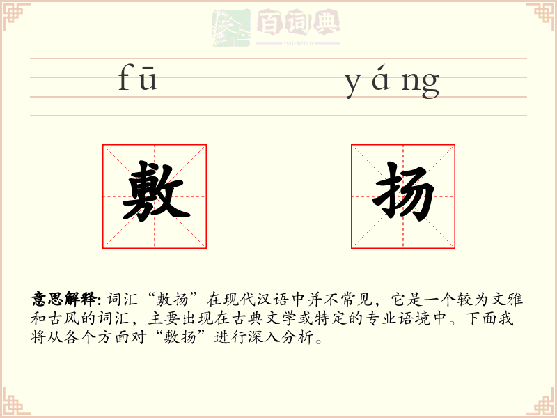 敷扬