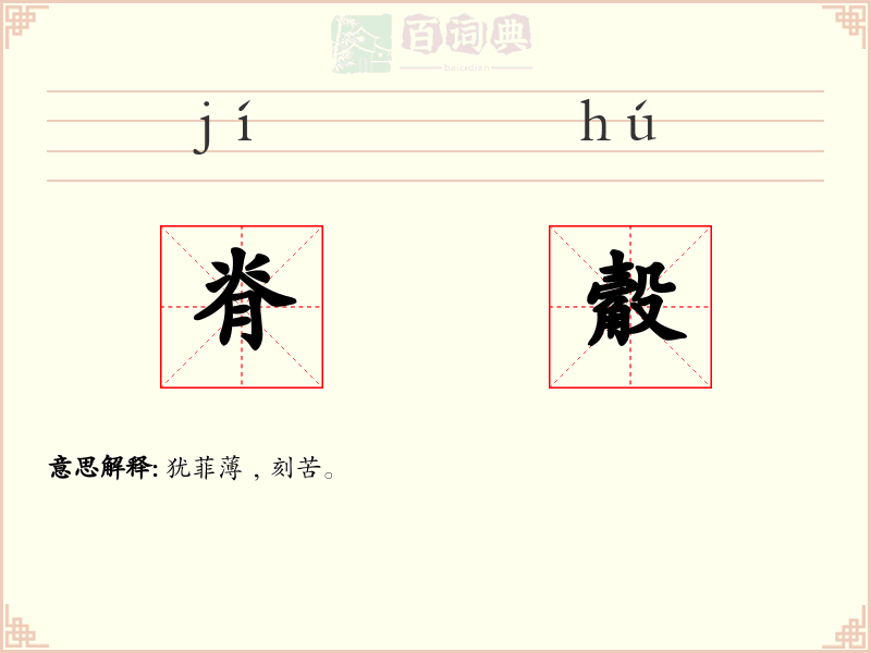 脊觳