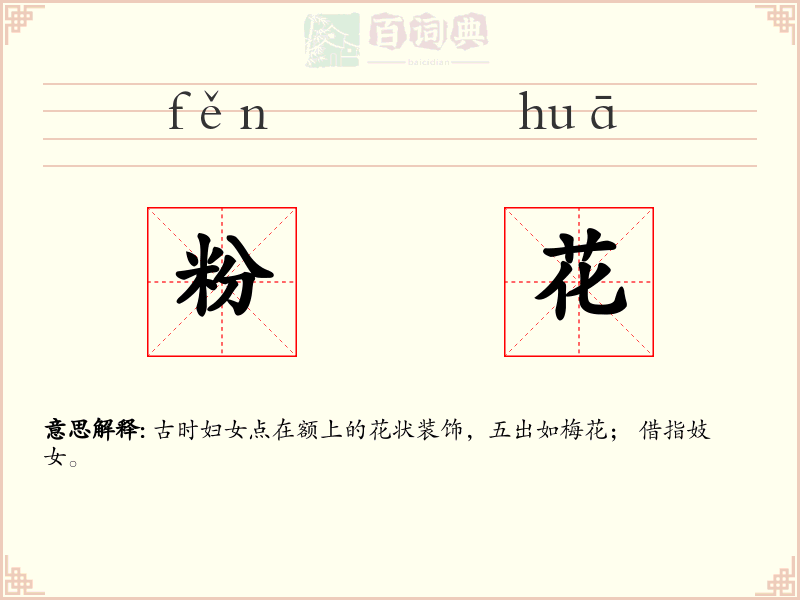粉花