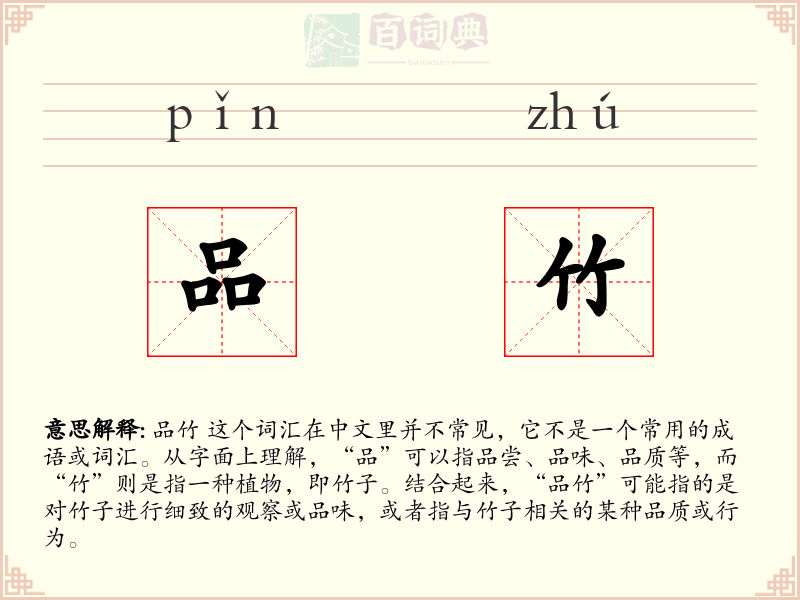 品竹