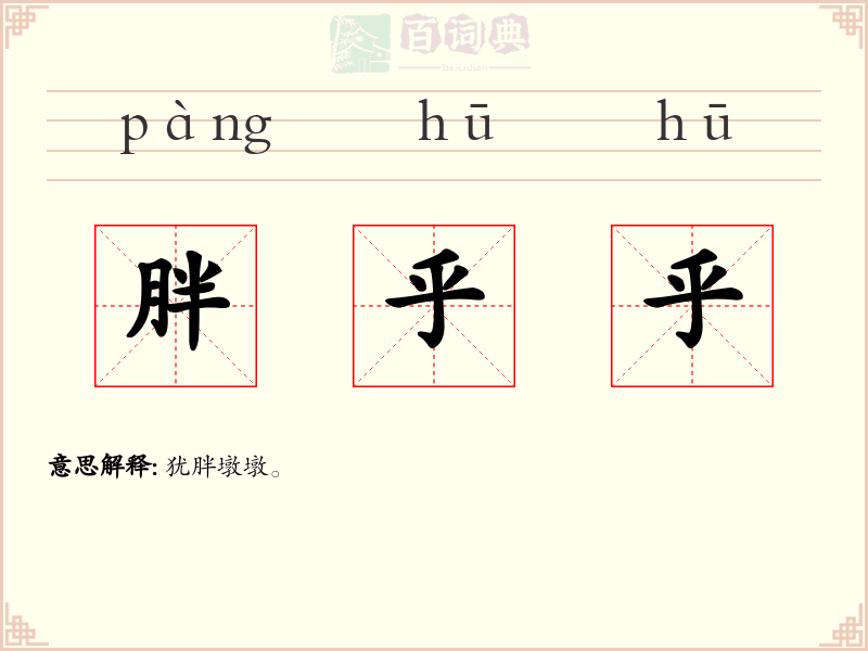 胖乎乎