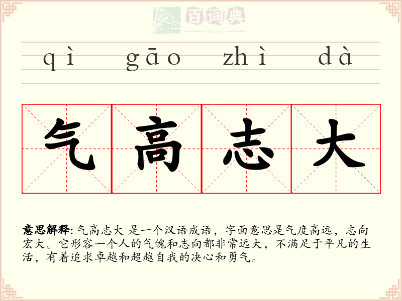 气高志大