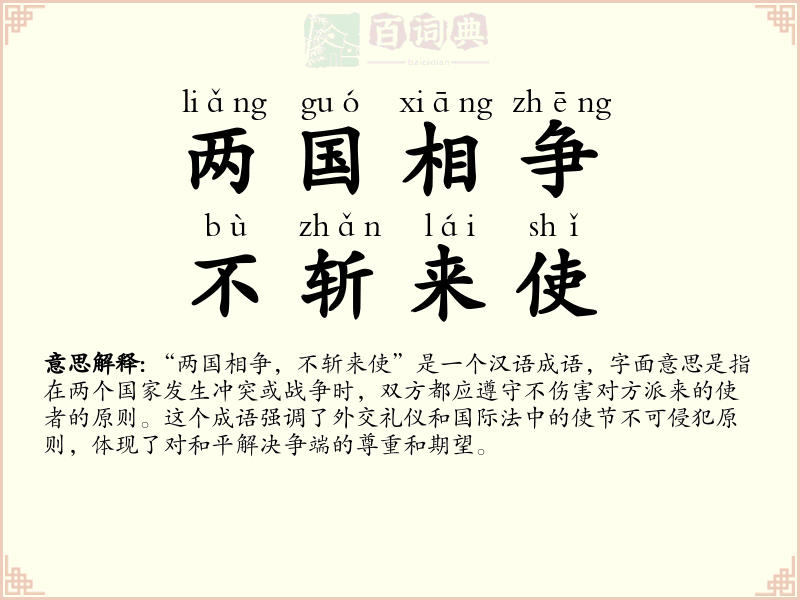 两国相争，不斩来使