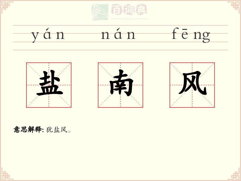 盐南风