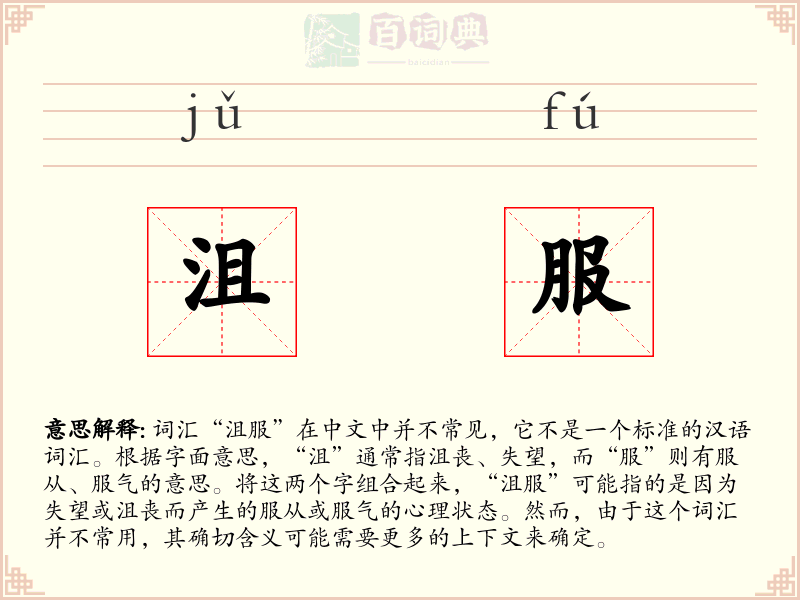 沮服