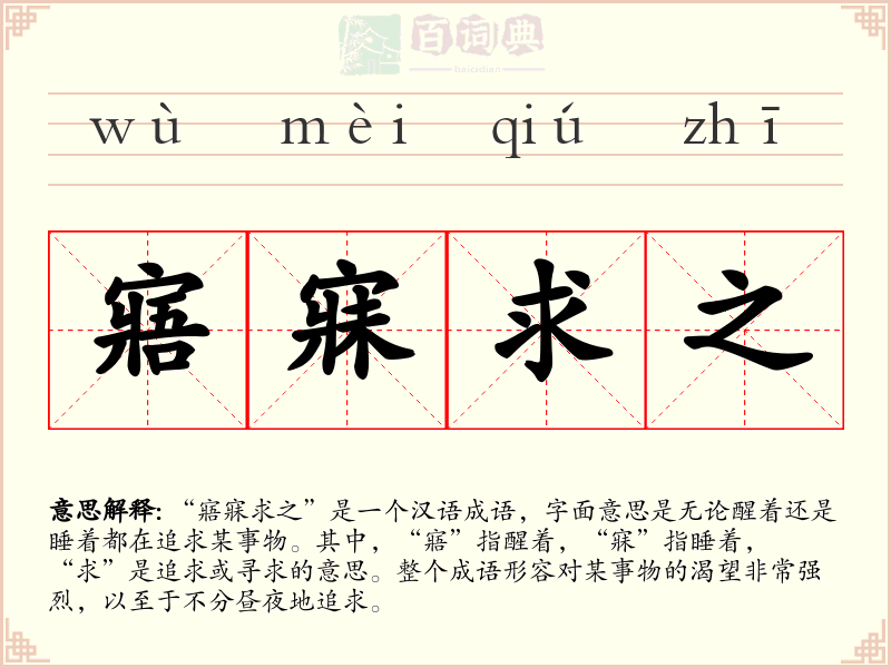 寤寐求之