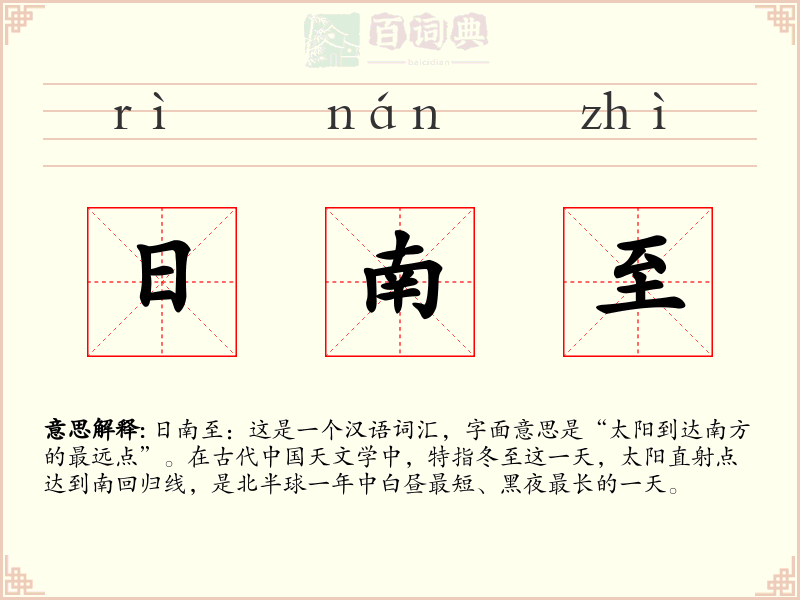 日南至