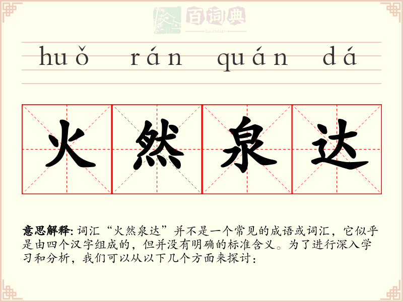 火然泉达