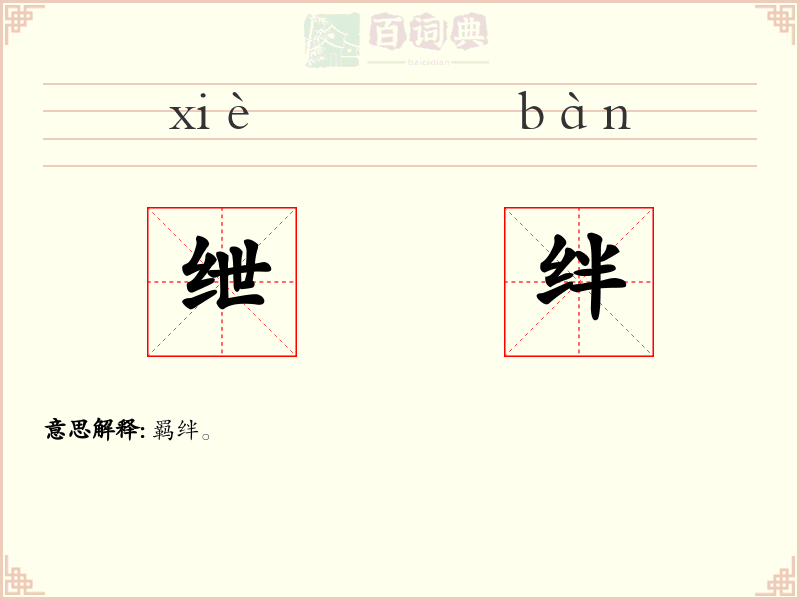 绁绊