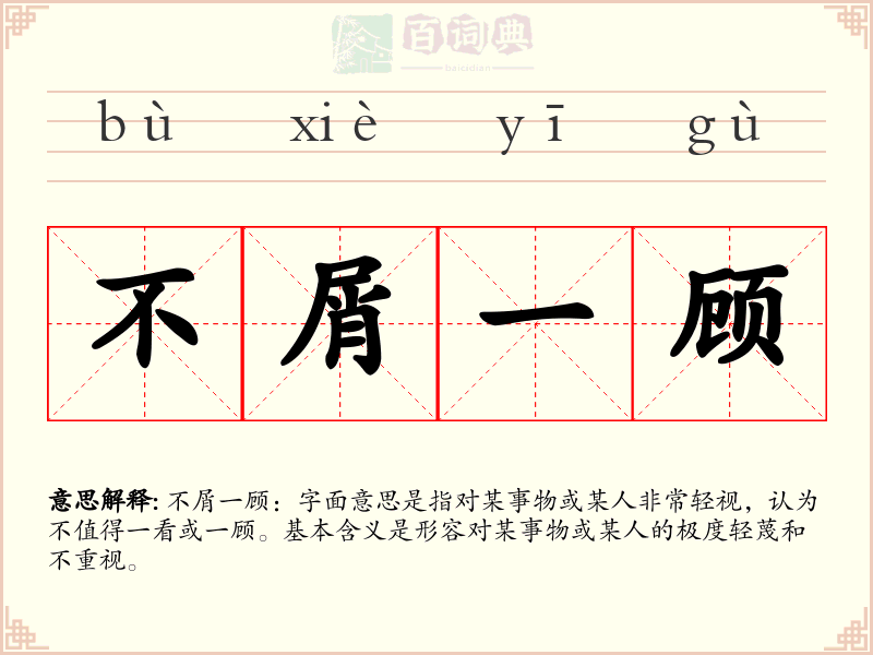 不屑一顾
