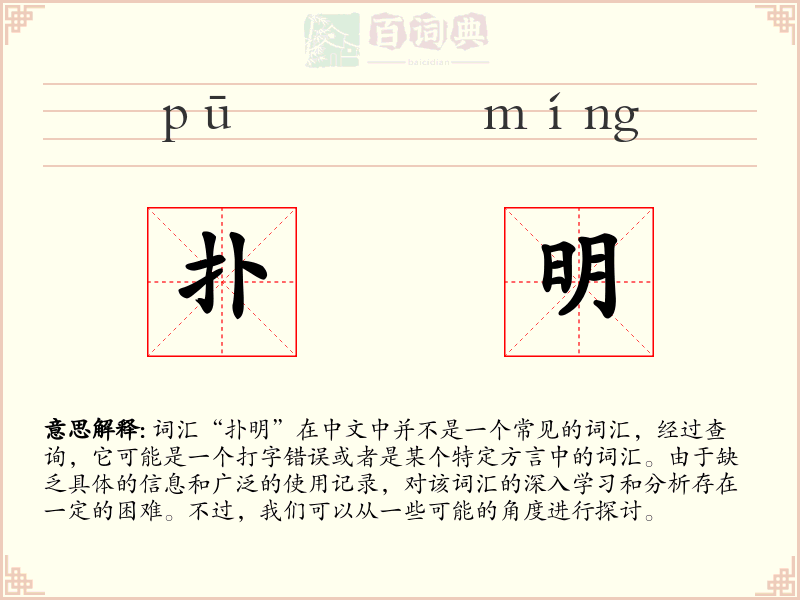 扑明