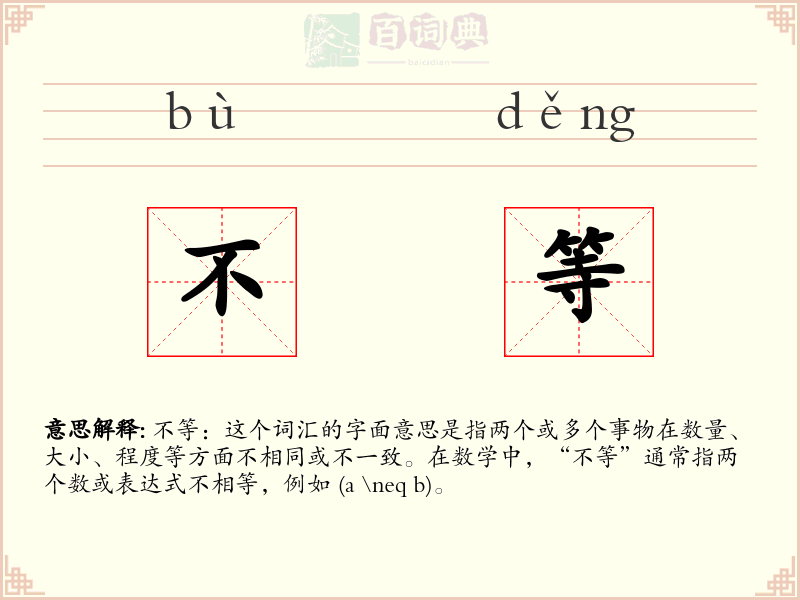 不等