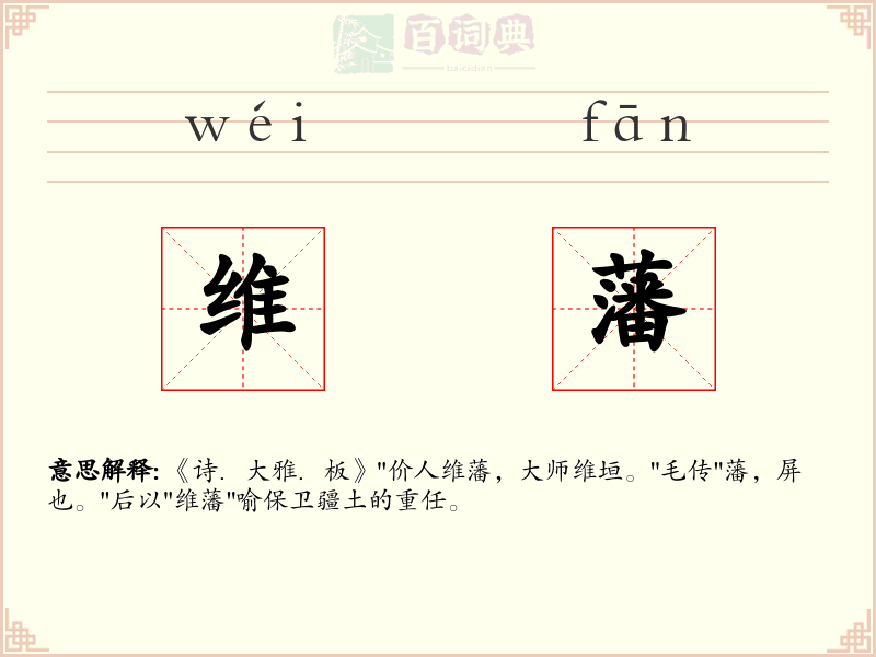 维藩