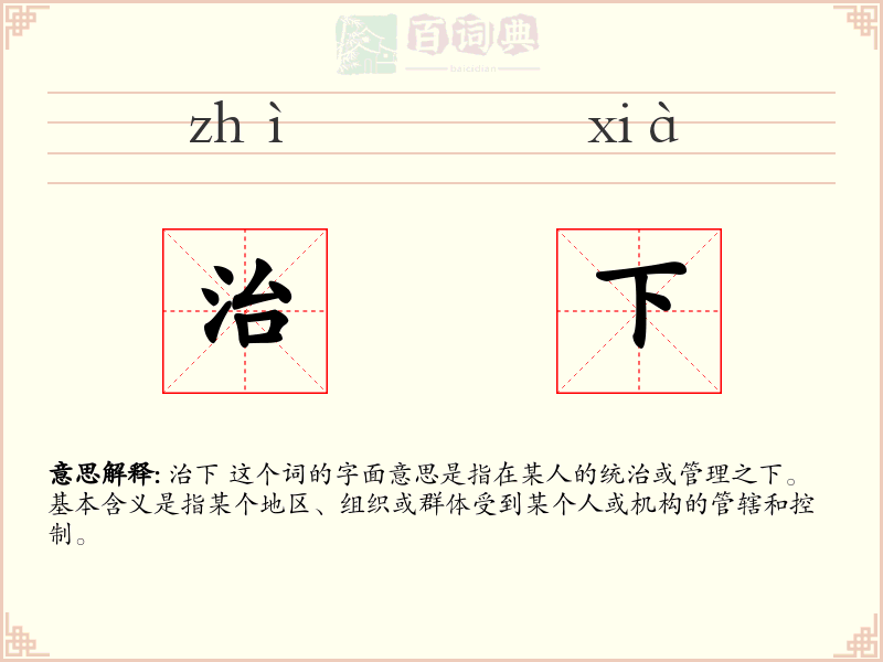 治下