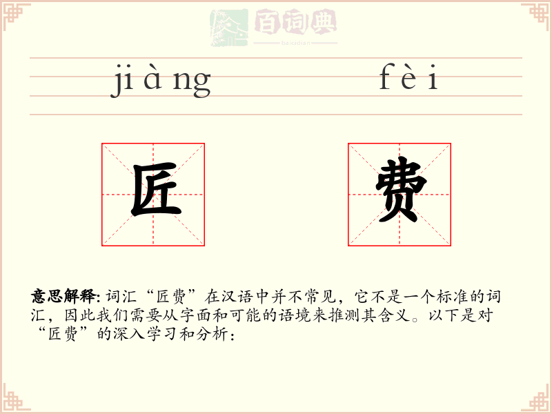 匠费