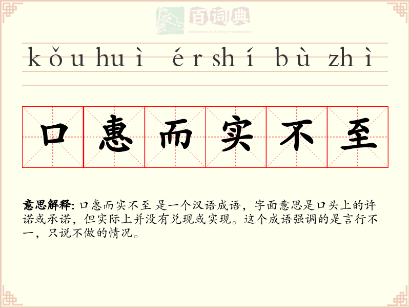 口惠而实不至