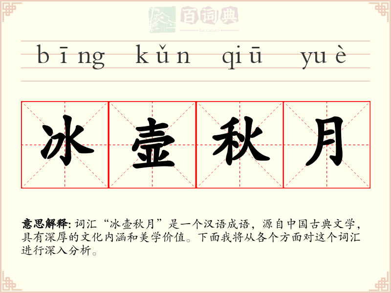 冰壸秋月