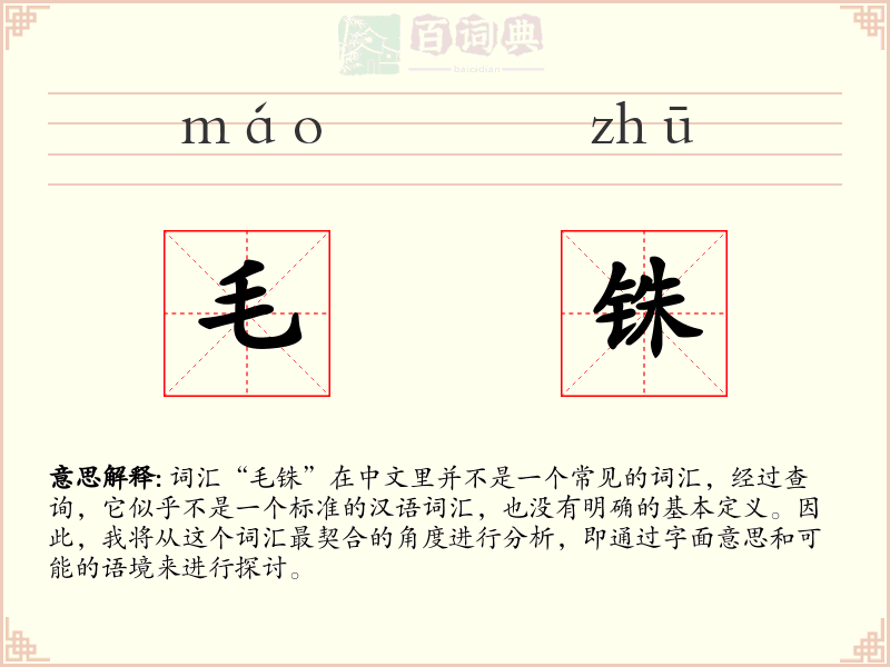 毛铢
