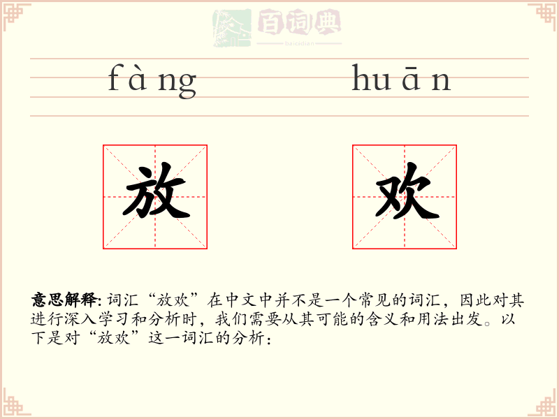 放欢