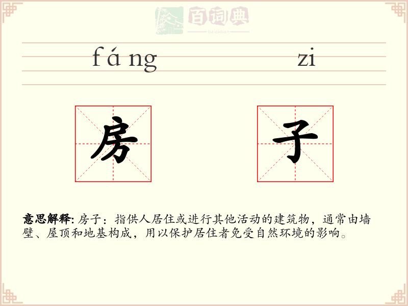 房子