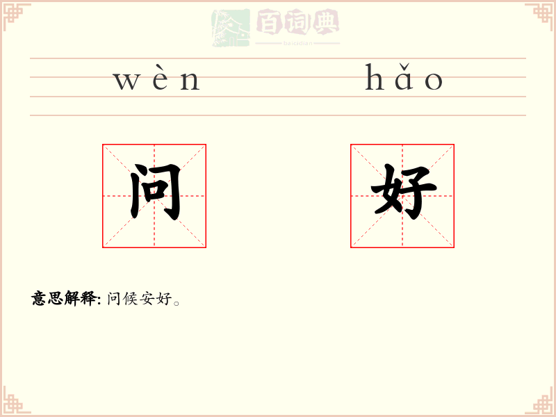 问好