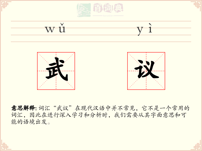 武议