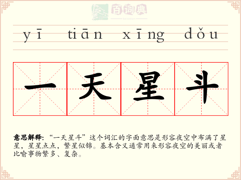 一天星斗
