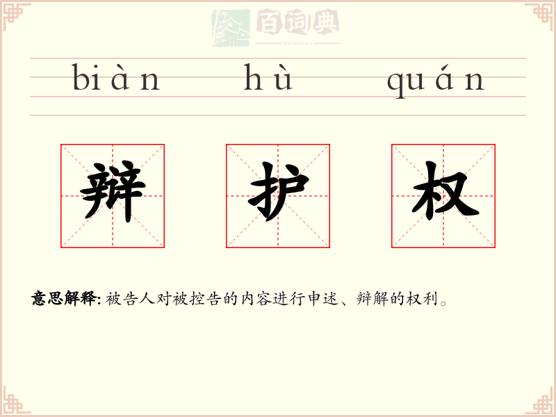 辩护权