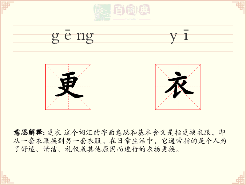 更衣