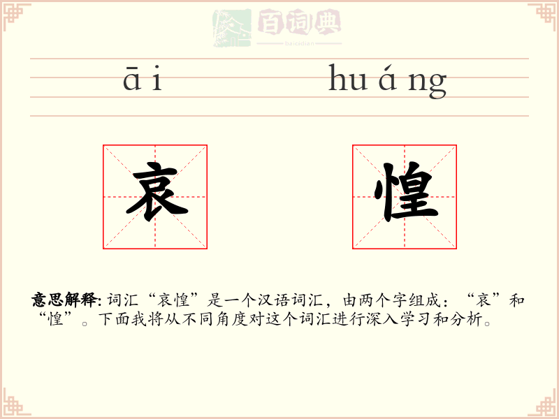 哀惶