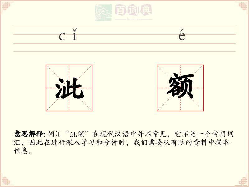 泚额