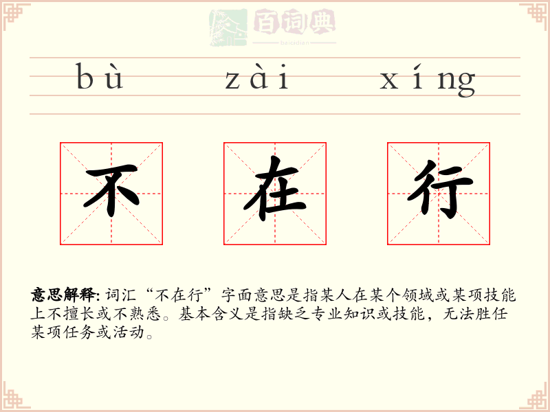 不在行