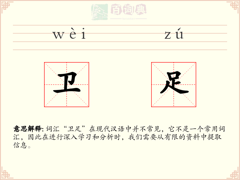 卫足