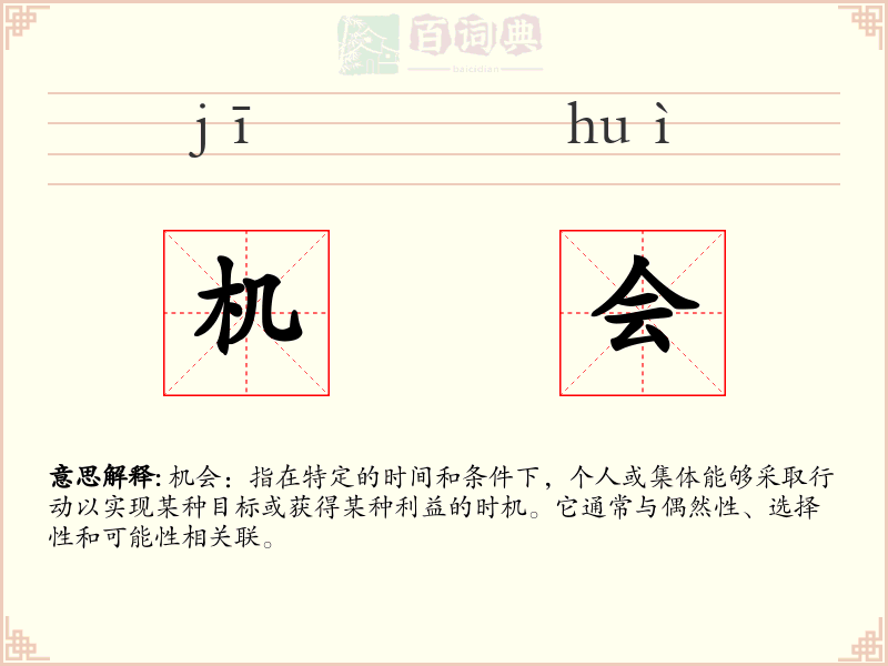 机会