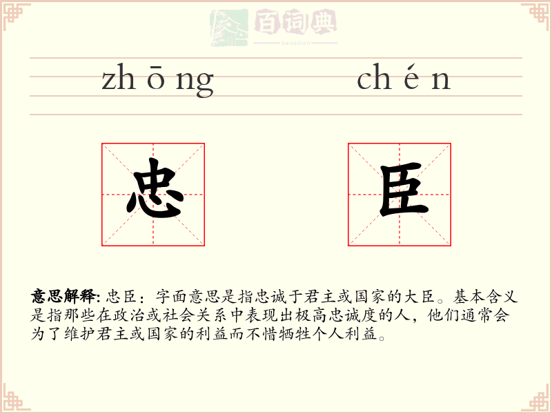 忠臣