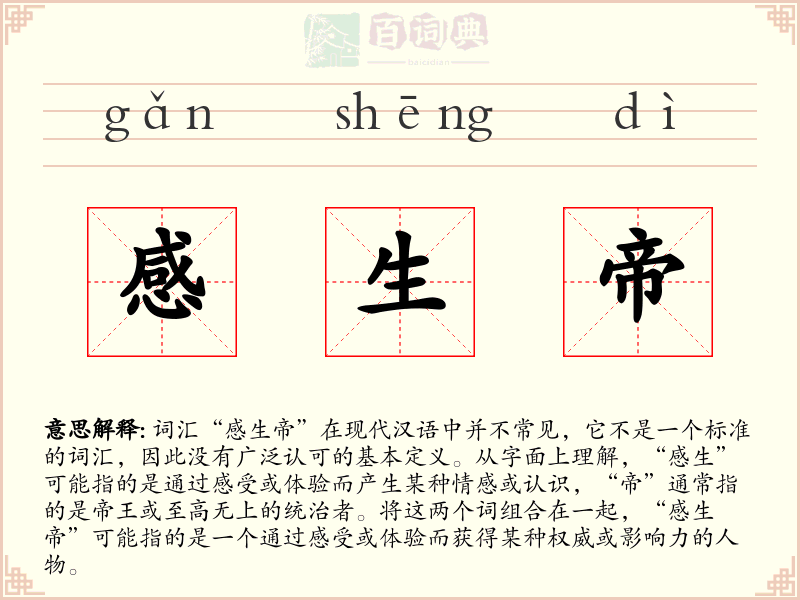 感生帝