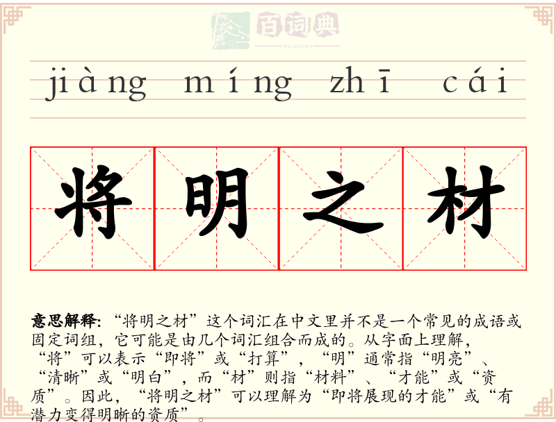 将明之材