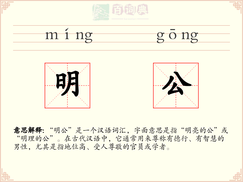 明公