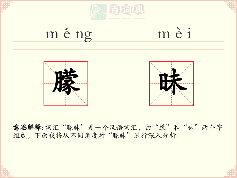 朦昧
