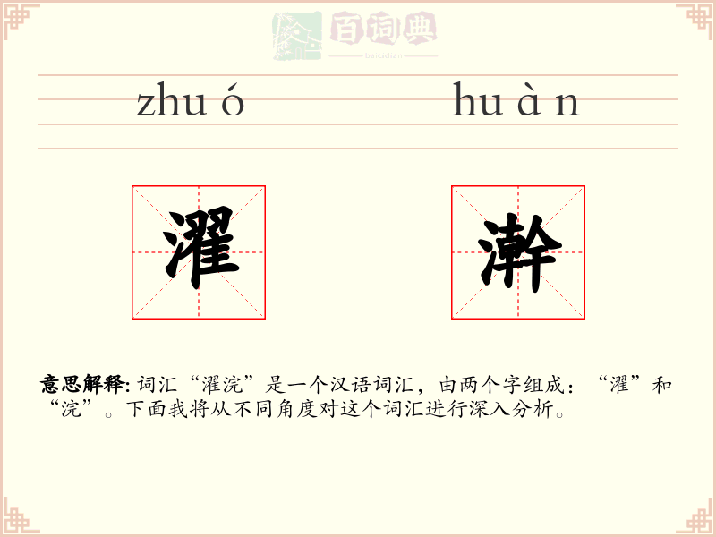 濯澣