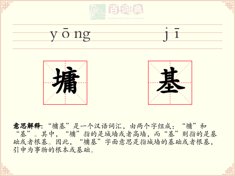 墉基