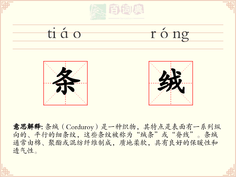 条绒