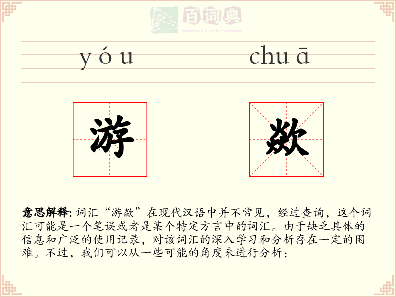 游歘