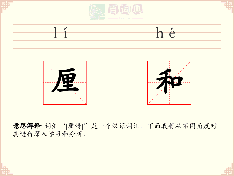 厘和