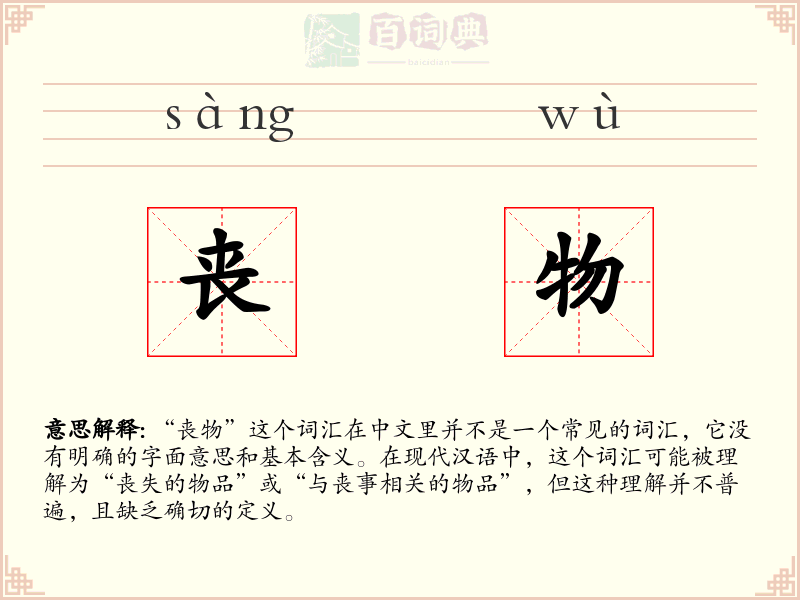 丧物