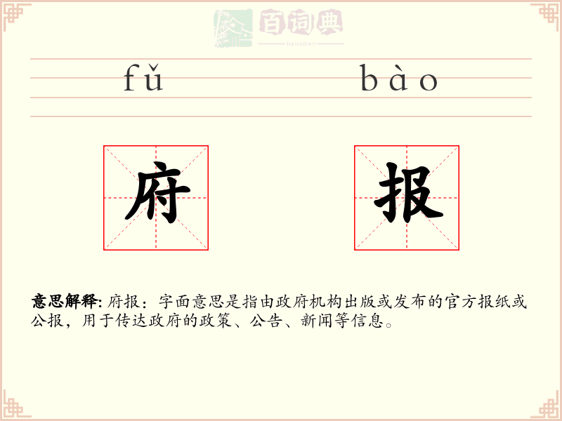 府报